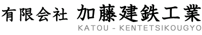 金物工事は足立区の有限会社加藤建鉄工業へ｜求人中